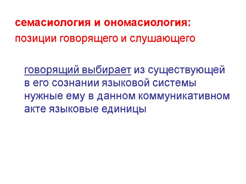 семасиология и ономасиология: позиции говорящего и слушающего   говорящий выбирает из существующей в